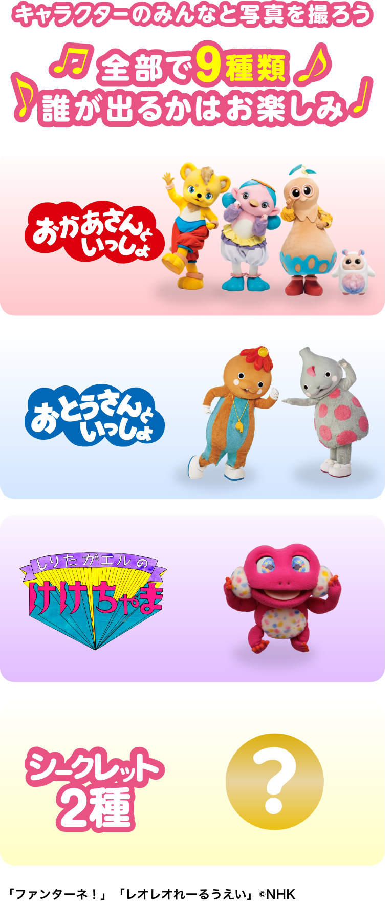 キャラクターのみんなと写真を撮ろう